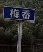 梅岙村，图片源于网络