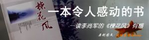 一本令人感动的书

   ----读李尚军的《楝花风》有感