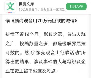叶天来的文上《百度文库》 读《质询观音山70万元征联的诚信》
