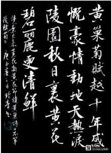 日本书法家何玲青书
