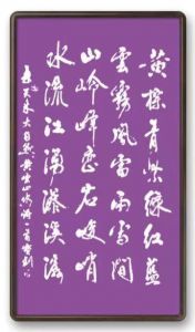 书法家陈宝钊书