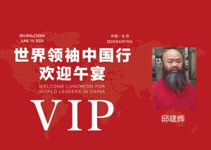 邱建辉老师参加活动贵宾证件