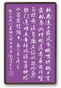 书法家郭庆良书