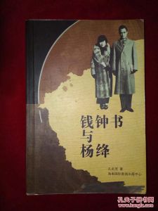 钱钟书杨绛传