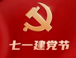 党旗下的感恩