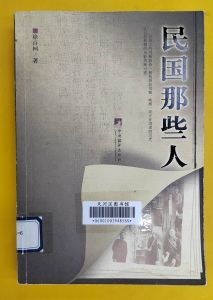 民国那些人
