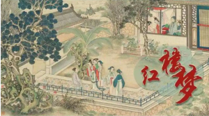红楼梦