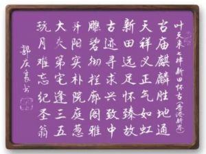书法家郭庆良书