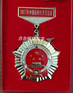 2017中国新时代文艺名家