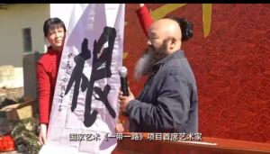 邱建辉书法：四尺榜书根