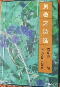 贺敬之赠给我的书