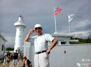 台湾行　（二十八）
