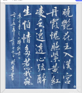 日本书法家何玲青书