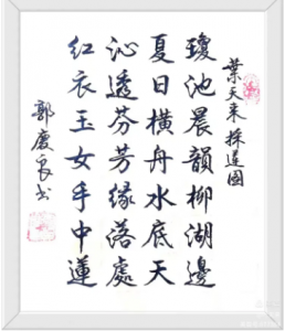 书法家郭庆良书