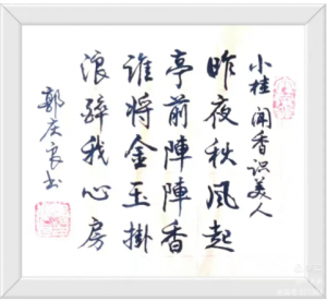 书法家郭庆良书
