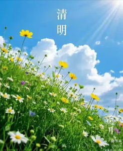 清明节