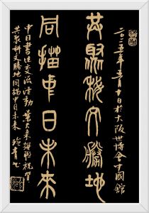 共聚科文胜地，同描中日未来
​诗人叶天来联，书法家何玲青书