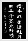 借半亩莲塘种月，留三升墨水抒情
​叶天来联，何玲青书