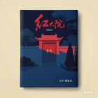 红门大院