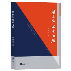 顾锁英《漠风吻过南飞雁》散文集书影