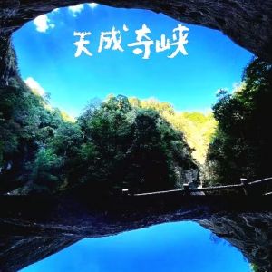 天成奇峡