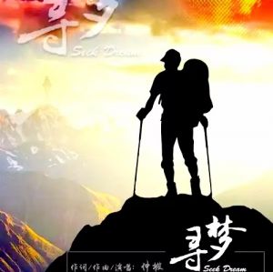 寻梦
