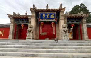西岩寺