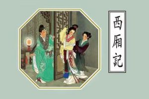 月下崔莺情许愿