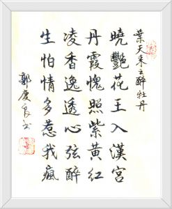 书法家郭庆良书