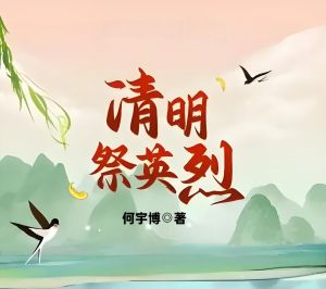 清明祭英烈