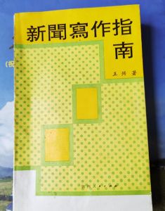王兴与他的《新闻写作指南》