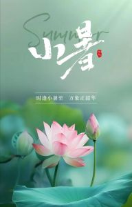 节气诗之《小暑》