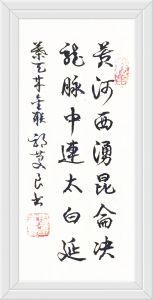 书法家郭庆良书
