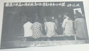 五十年代民校