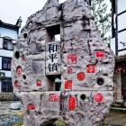 和平古镇