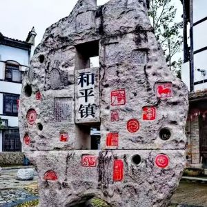 和平古镇