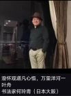 日本书法家何玲青先生