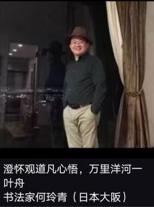 日本书法家何玲青先生