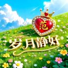 岁月静好