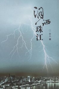 念人《泪洒珠江》