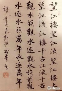 日本书法家何玲青书