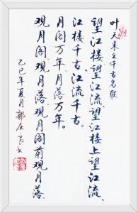 书法家郭庆良书