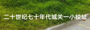 域关一小旧址
