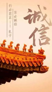 诚信