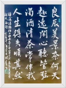 日本书法家何玲青书