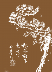 松风树下意悠悠
