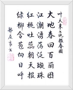 叶天来诗郭庆良书