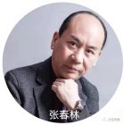 张春林近照