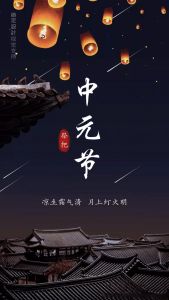 中元节