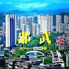 邵武
